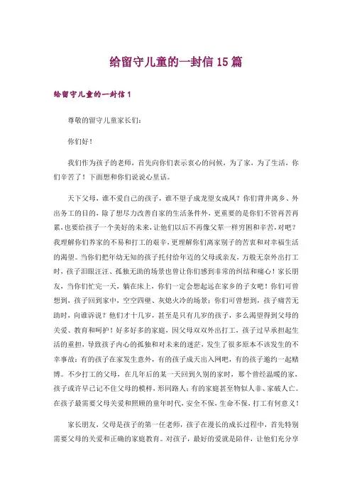 给留守儿童的一封信15篇