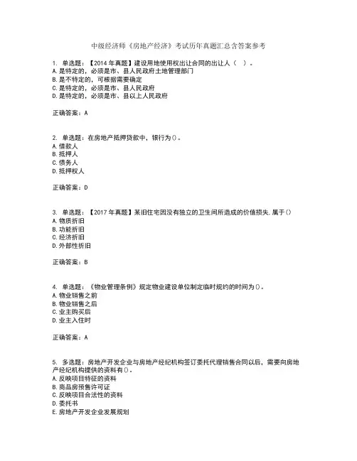 中级经济师《房地产经济》考试历年真题汇总含答案参考18