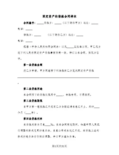 固定资产的借款合同样本(九篇)