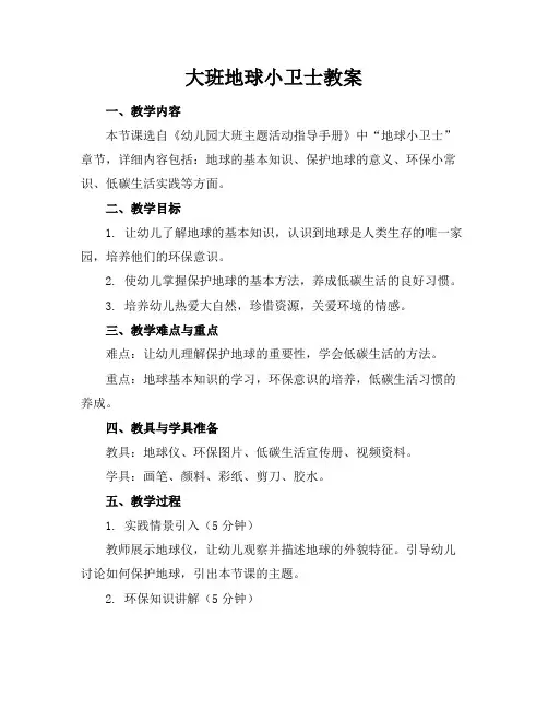 大班地球小卫士教案