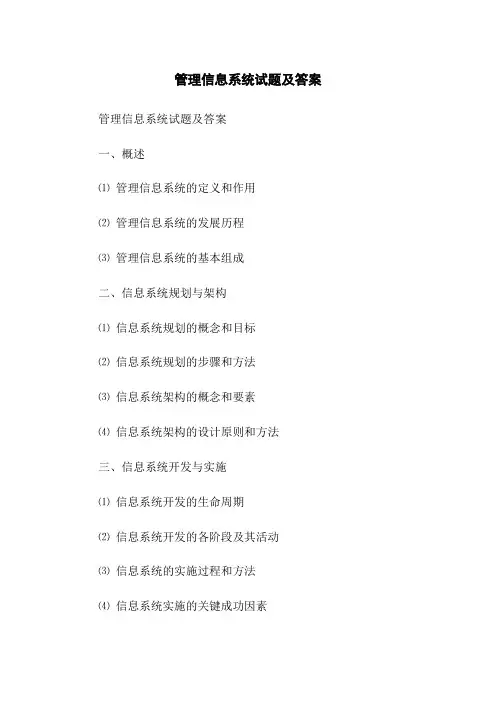 管理信息系统试题及答案