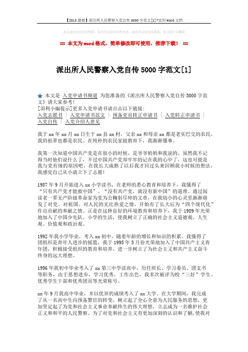 【2018最新】派出所人民警察入党自传5000字范文[1]-实用word文档 (3页)