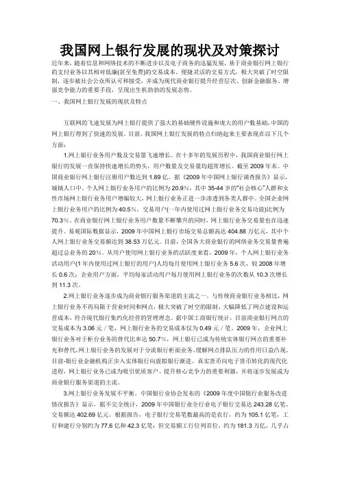 我国网上银行发展的现状及对策探讨解读