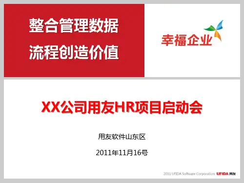 公司信息化项目启动会汇报ppt课件