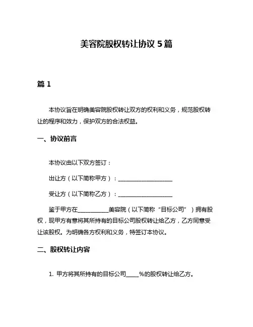 美容院股权转让协议5篇