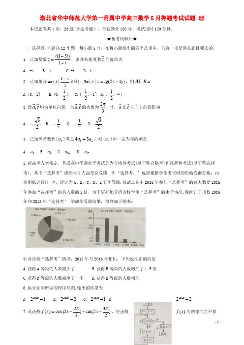 湖北省华中师范大学第一附属中学高三数学5月押题考试试题理(含答案)