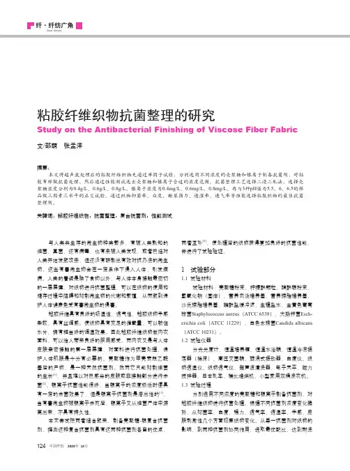 粘胶纤维织物抗菌整理的研究