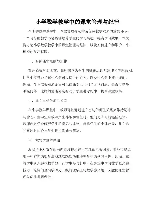 小学数学教学中的课堂管理与纪律