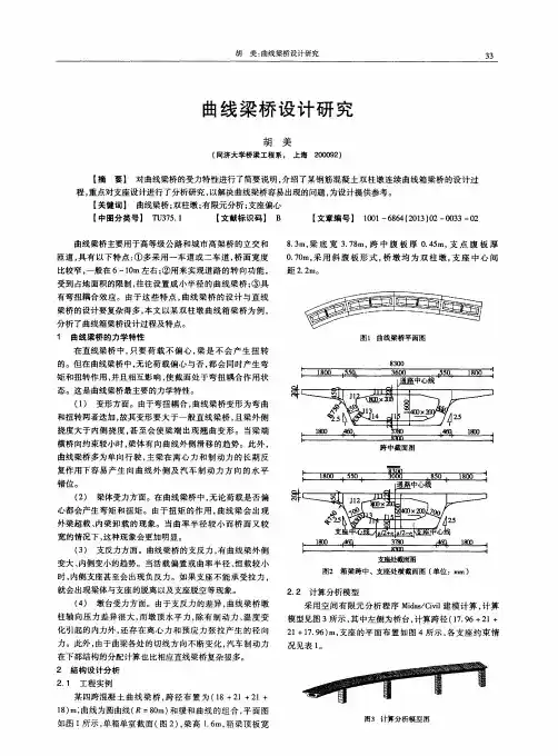 曲线梁桥设计研究