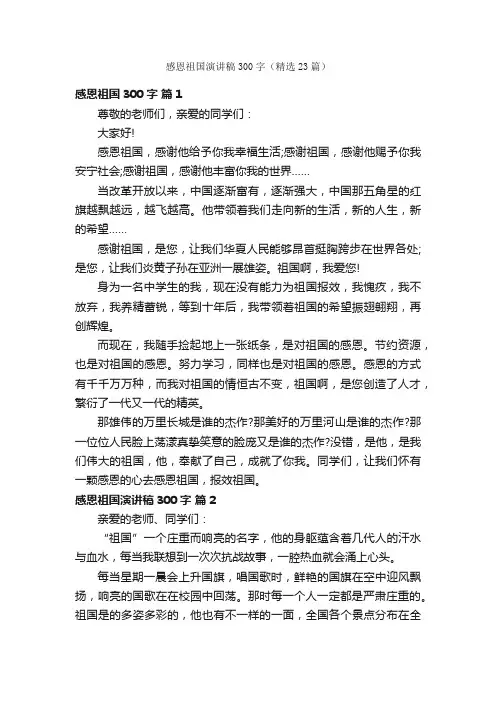 感恩祖国演讲稿300字（精选23篇）