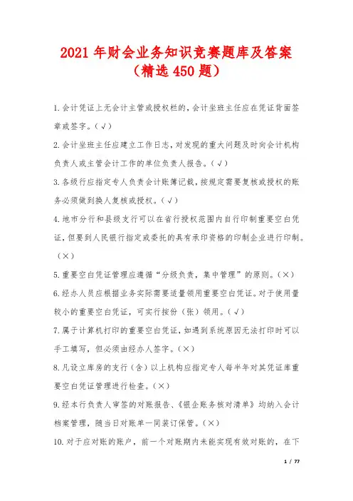 2021年财会业务知识竞赛题库及答案(精选450题)