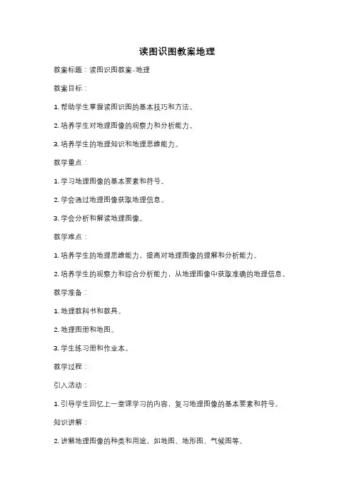 读图识图教案地理