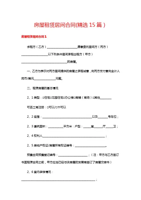 房屋租赁居间合同(精选15篇)