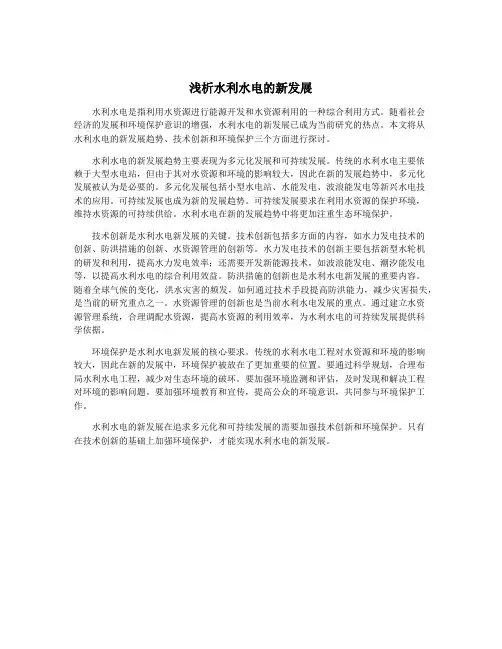浅析水利水电的新发展