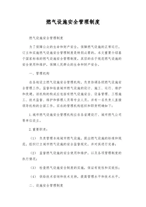 燃气设施安全管理制度