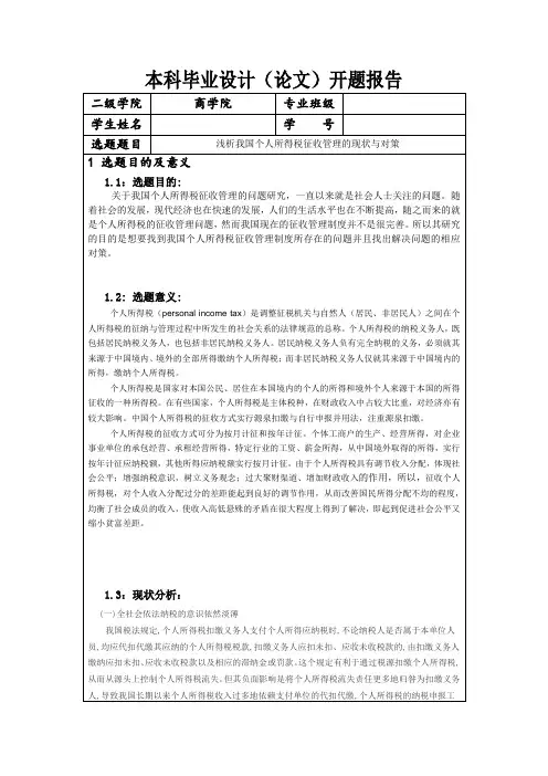 个人所得税开题报告