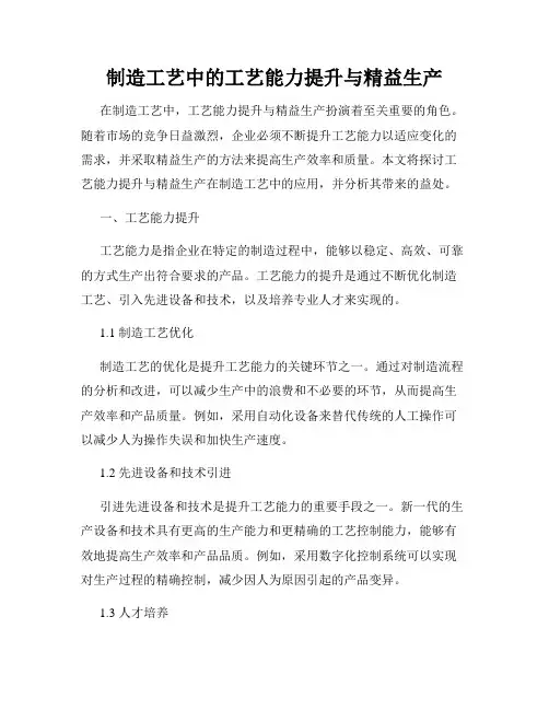 制造工艺中的工艺能力提升与精益生产