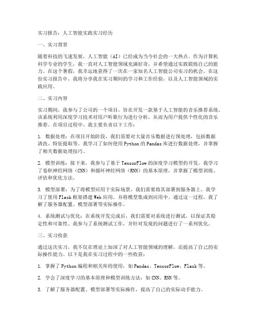 人工智能实践实习报告