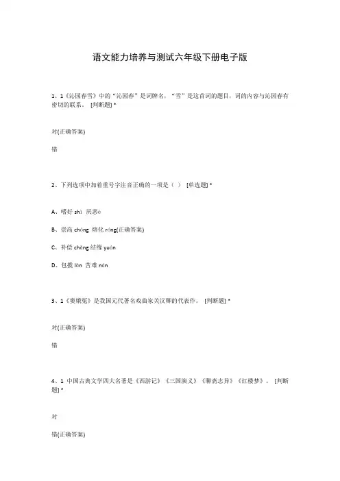语文能力培养与测试六年级下册电子版