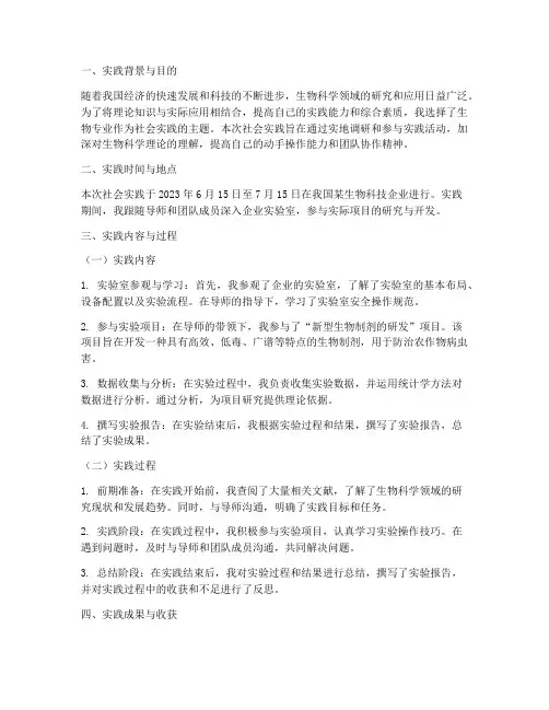 社会实践报告_生物专业