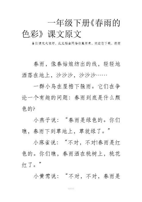 一年级下册《春雨的色彩》课文原文