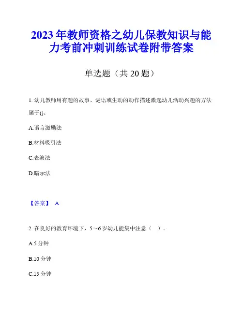 2023年教师资格之幼儿保教知识与能力考前冲刺训练试卷附带答案