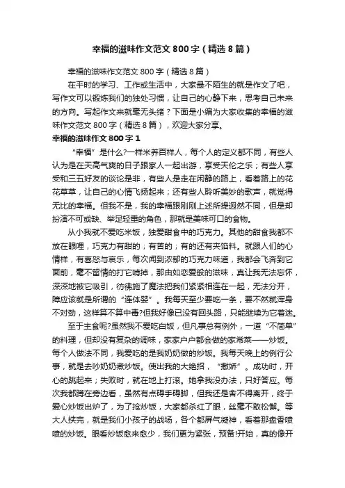 幸福的滋味作文范文800字（精选8篇）