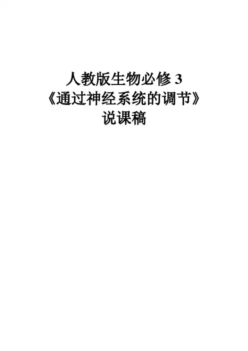 通过神经系统的调节说课稿 高二上学期生物人教版必修3