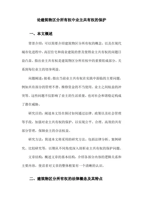论建筑物区分所有权中业主共有权的保护