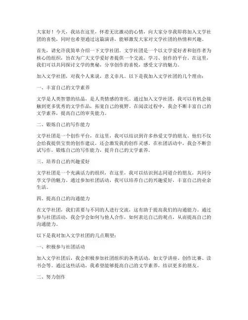 加入文学社团的演讲稿范文