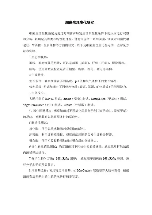 细菌生理生化鉴定