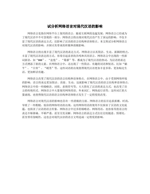 试分析网络语言对现代汉语的影响