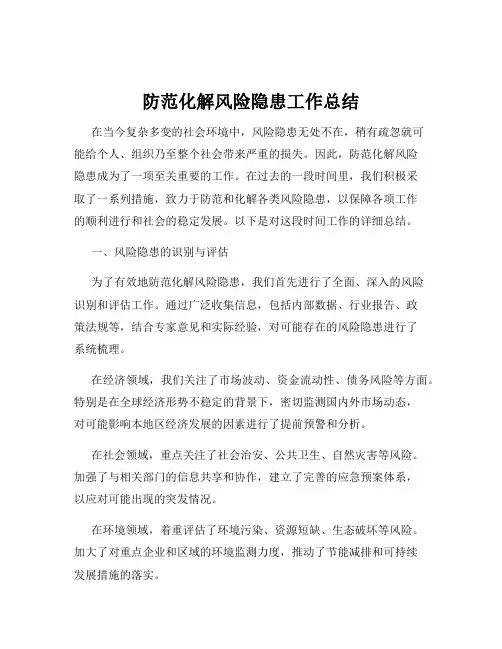 防范化解风险隐患工作总结