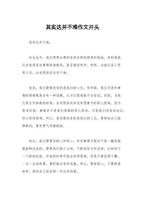 其实这并不难作文开头