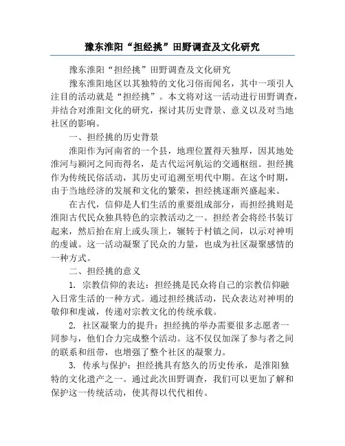 豫东淮阳“担经挑”田野调查及文化研究