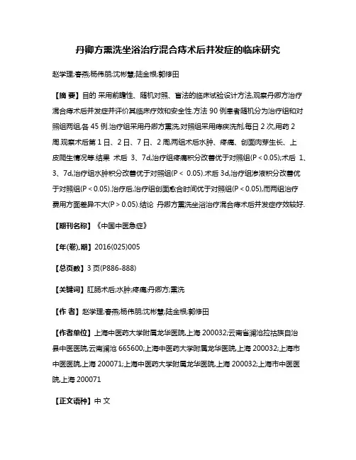 丹卿方熏洗坐浴治疗混合痔术后并发症的临床研究
