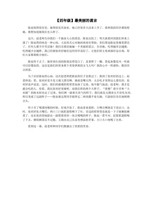 【四年级】最美丽的谎言