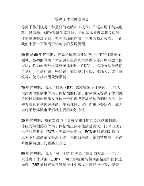 等离子体刻蚀发展史