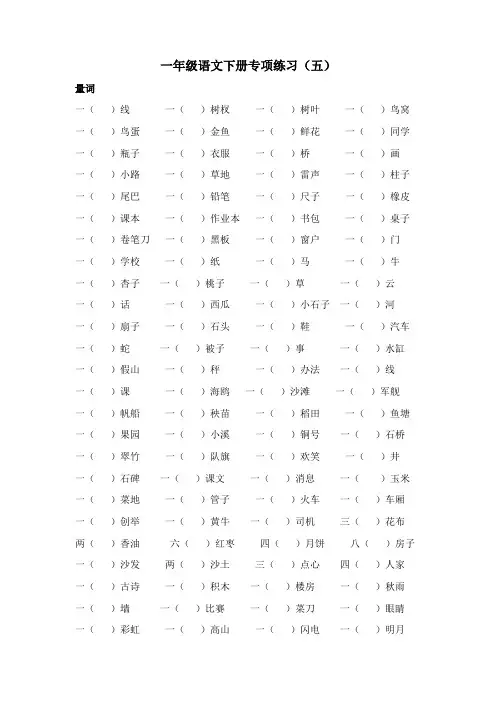 一年级语文下册专项练习(五)量词