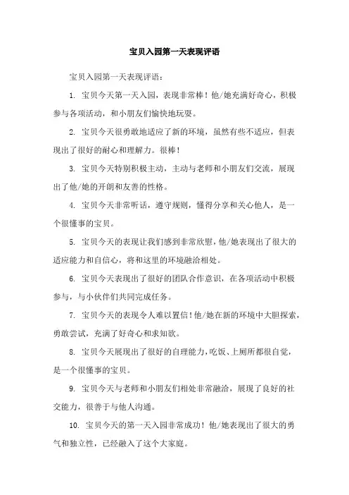 宝贝入园第一天表现评语