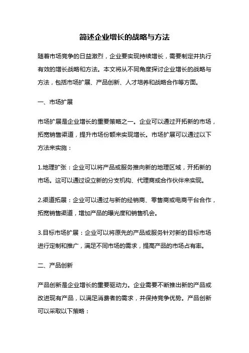 简述企业增长的战略与方法