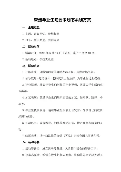 欢送毕业生晚会策划书策划方案