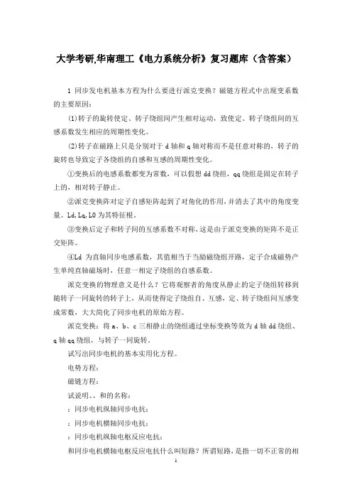 大学考研,华南理工《电力系统分析》复习题库(含答案)
