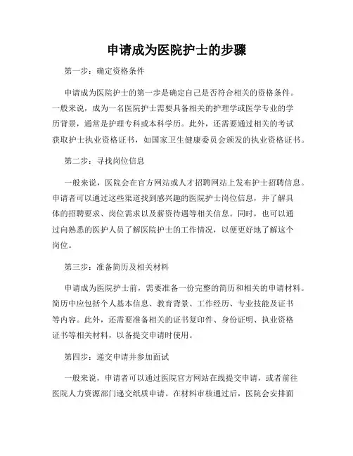 申请成为医院护士的步骤