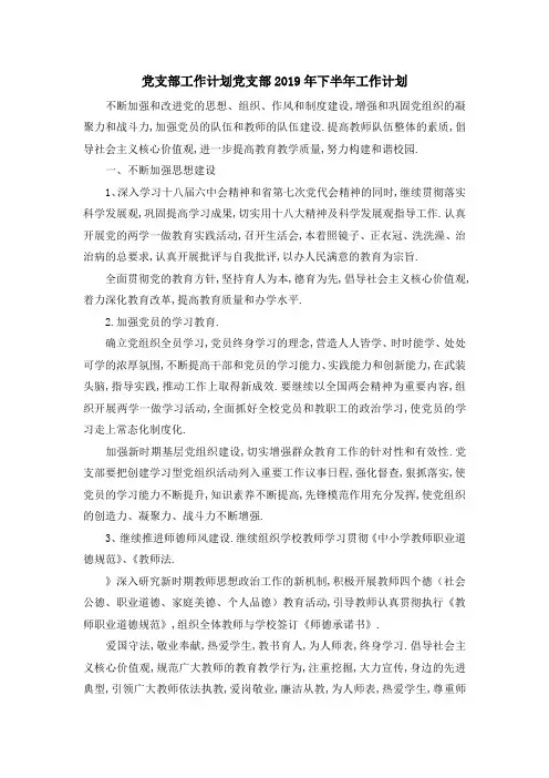 党支部工作计划 党支部2019年下半年工作计划 精品