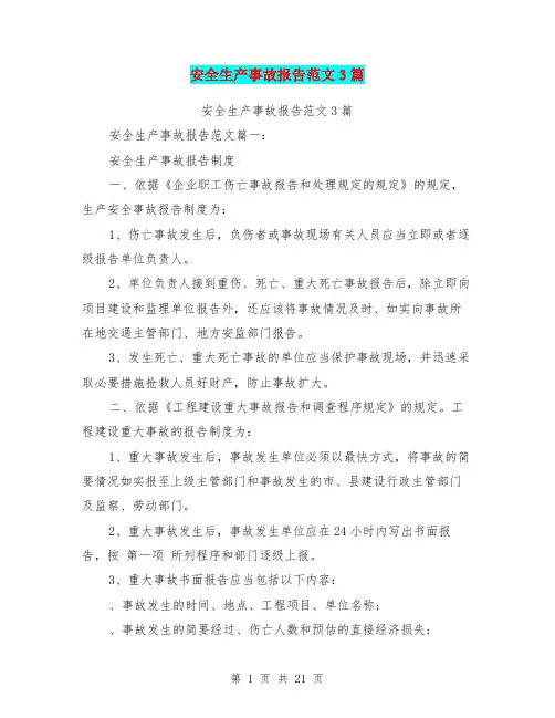 安全生产事故报告范文3篇(最新篇)