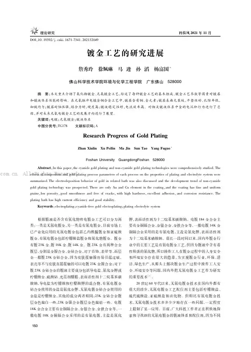 镀金工艺的研究进展