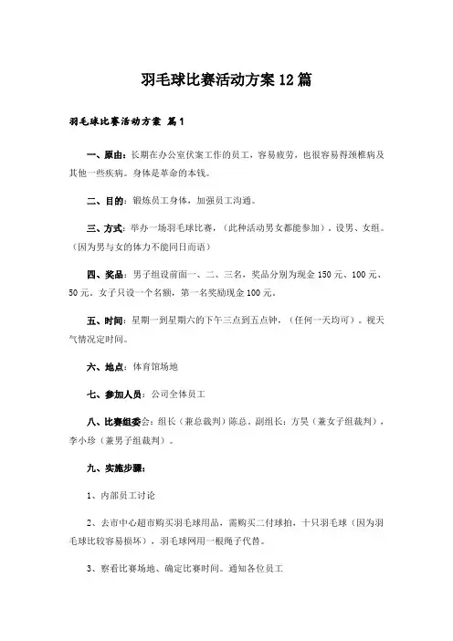 羽毛球比赛活动方案12篇