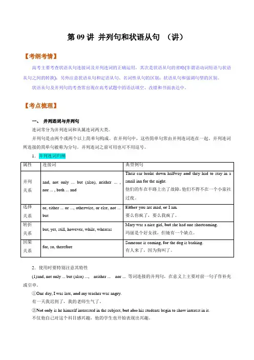 第09讲并列句和状语从句(讲)高考英语二轮复习(全国通用)(教师版)
