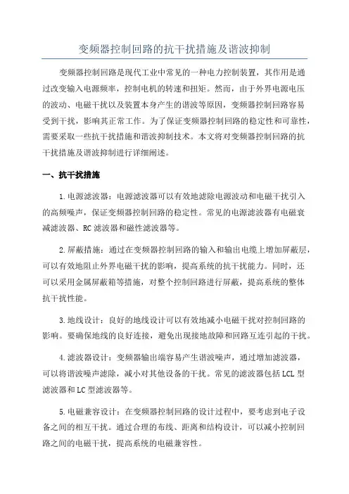 变频器控制回路的抗干扰措施及谐波抑制